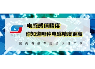 國產電感精度一般能做到多少