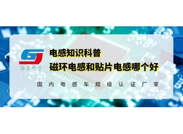 18年電感定制廠家簡析磁環(huán)電感和貼片電感究竟哪個(gè)好