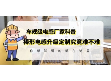 揭秘R棒電感線圈定制升級(jí)對(duì)技術(shù)要求多高 gujing