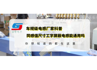 廠家科普相同感值以及相同封裝尺寸的工字屏蔽電感能通用嗎 gujing
