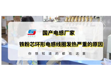 鐵粉芯環(huán)形電感線圈應用時發(fā)熱嚴重可能是這些原因造成的gujing 