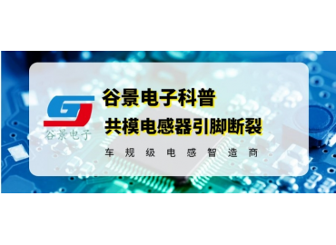 谷景揭秘如何有效解決共模電感器的引腳斷裂問題