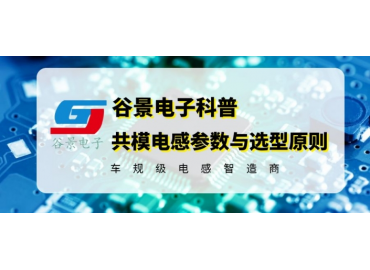 谷景科普共模電感參數及選型原則