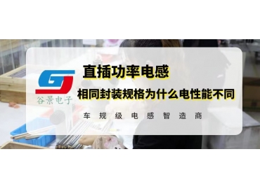 谷景揭秘直插功率電感封裝規(guī)格的為什么電性能不同