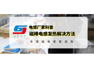 這些磁棒電感發(fā)熱解決方法你知道幾個(gè) gujing