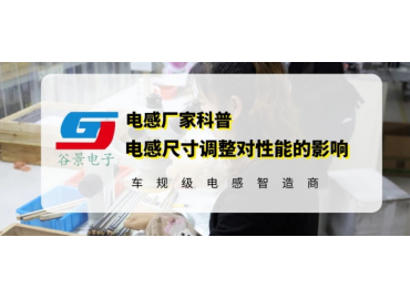 揭秘一體成型電感規格尺寸調整會影響電感性能嗎