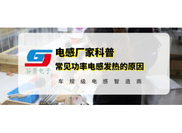 谷景分析常見(jiàn)功率電感發(fā)熱原因